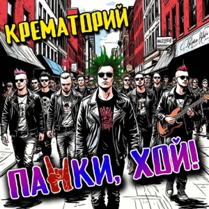 Крематорий — Панки, хой!