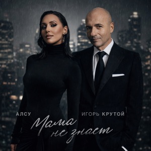 Алсу и Игорь Крутой — Мама Не Знает