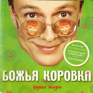 БОЖЬЯ КОРОВКА — ПО ВОЛГЕ ВВЕРХ ТЕПЛОХОД