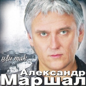 Александр Маршал — Города-Поезда