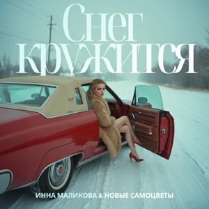 ИННА МАЛИКОВА, НОВЫЕ САМОЦВЕТЫ — СНЕГ КРУЖИТСЯ