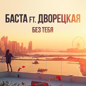 БАСТА;ДВОРЕЦКАЯ — Без тебя