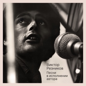 Виктор Резников — Спасибо, родная!