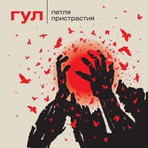 Петля Пристрастия — Цветок