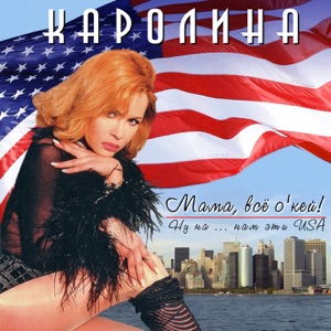 Каролина — Мама, всё О'кей!
