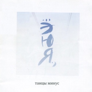Танцы Минус — Реки (дожди И Газета)