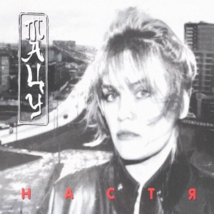 Настя Полева — Тацу (фрагмент)