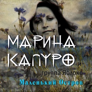 Марина Капуро/Ансамбль Яблоко — Ах, маменька