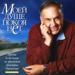 Андрей Мягков — Моей душе покоя нет