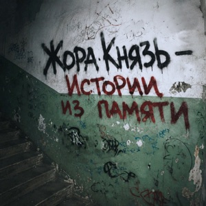 Жора Князь — Истории из памяти
