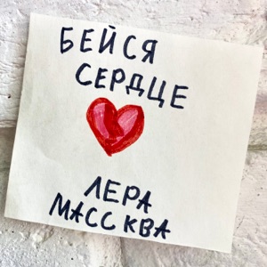 Лера Массква — Бейся сердце