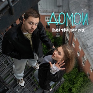 Небраска (Шайхисламов Алексей)/Квашеная — Верни меня домой