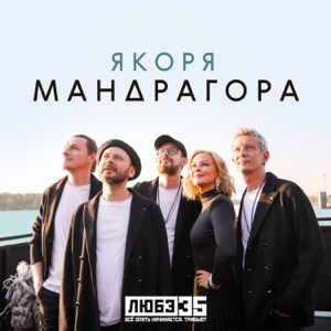 Любэ — Якоря