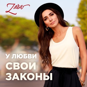 ЗАРА — У ЛЮБВИ СВОИ ЗАКОНЫ