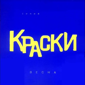КРАСКИ — ТИШЕ, МЫШИ
