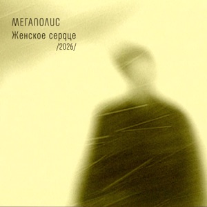 Мегаполис — Женское сердце