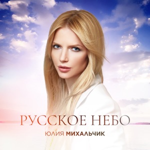 Юлия Михальчик — Русское небо