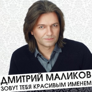 Дмитрий Маликов — Иди Ко Мне