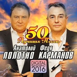 АНАТОЛИЙ ПОЛОТНО / ФЕДЯ КАРМАНОВ — СОКОЛИК