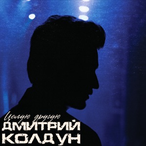 ДМИТРИЙ КОЛДУН — ЦЕЛУЮ ДРУГУЮ