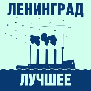 Ленинград — Дороги