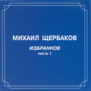 Михаил Щербаков — Заклинание