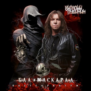 Виталий Дубинин — Здесь и сейчас