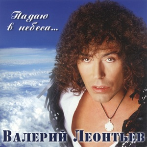 ВАЛЕРИЙ ЛЕОНТЬЕВ — ЯГОДКА
