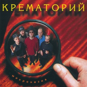 Крематорий — Добро Пожаловать В Лето