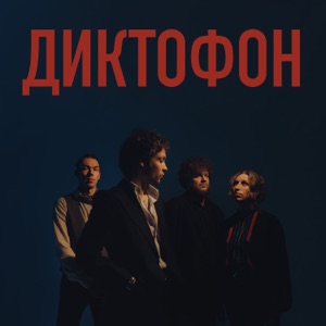 Диктофон — Начало рабочего дня