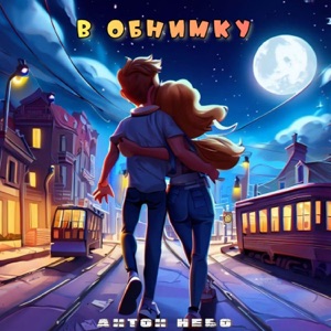 Антон Небо — В обнимку