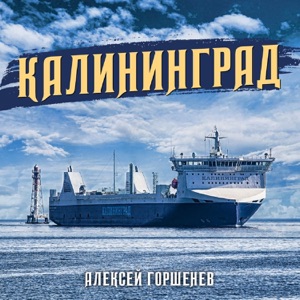 Горшенёв — Калининград