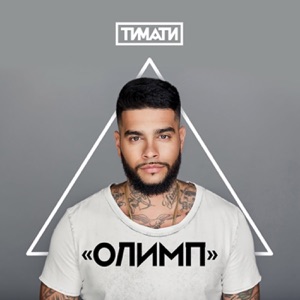 Серьга — Давай