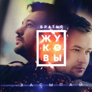 СЕРГЕЙ ЖУКОВ / МИХАИЛ ЖУКОВ — КОГДА ЖЕ ТЫ ПРОСНЁШЬСЯ