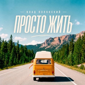 Влад Полянский — Просто жить