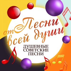 СОВЕТСКИЕ ПЕСНИ — ШКОЛЬНЫЙ ВАЛЬС