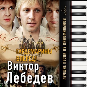 Михаил Боярский — Ланфрен Ланфран (Вперед Гардемарины)