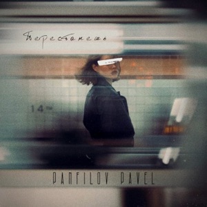 Латушкина Зина — Перестанешь