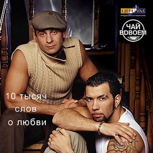 Чай Вдвоём — Милая