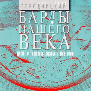 Александр Городницкий — На седьмом десятке лет