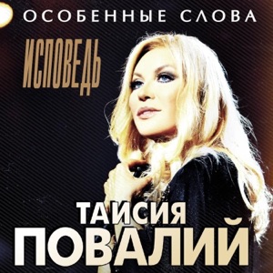 ТАИСИЯ ПОВАЛИЙ — ЗНАЙ