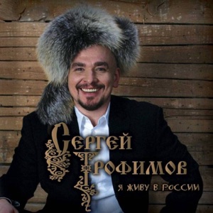 Сергей Трофимов — Ты не бойся