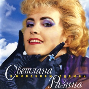 Светлана Разина — Бабочка ночь