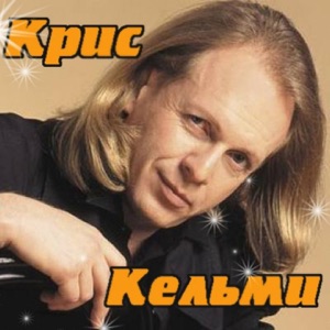 Крис Кельми и Рок-ателье — Замыкая Круг