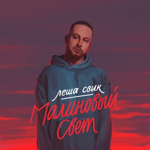  — СВИК ЛЕША