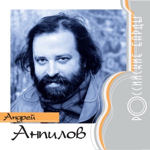 Андрей Анпилов — Фонари