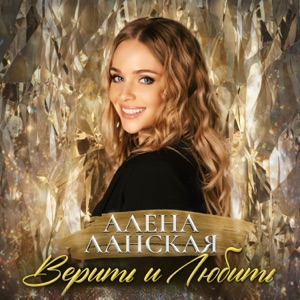 Алена Ланская — Верить и любить