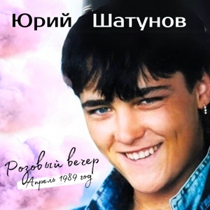 Юрий Шатунов и Андрей Разин (Ласковый май) — Розовый вечер