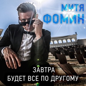 Митя Фомин — Завтра будет всё по-другому