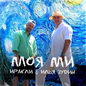 Илья Зудин и Иракли — Моя ми